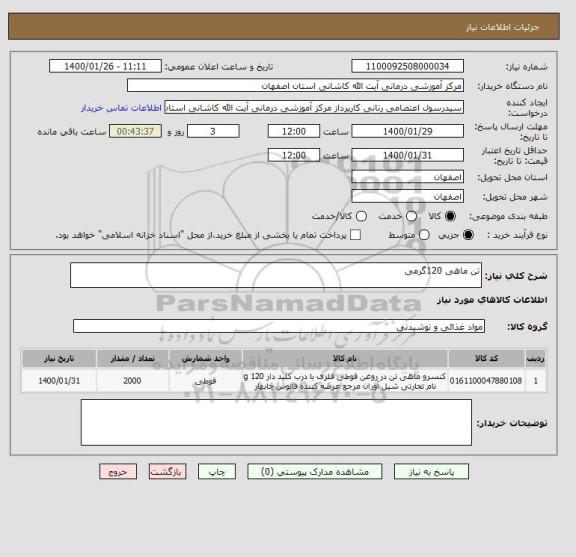استعلام تن ماهی 120گرمی