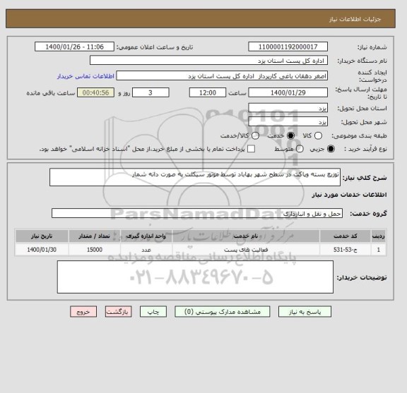 استعلام توزیع بسته وپاکت در سطح شهر بهاباد توسط موتور سیکلت به صورت دانه شمار