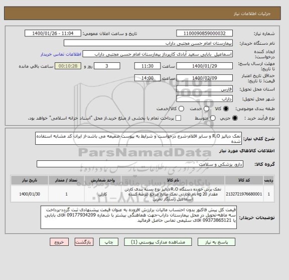 استعلام نمک دیالیز R.O و سایر اقلام-شرح درخواست و شرایط به پیوست ضمیمه می باشد-از ایران کد مشابه استفاده شده