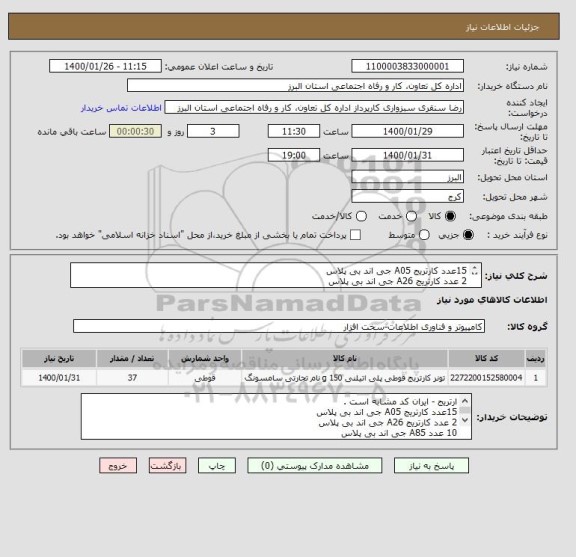 استعلام 15عدد کارتریج A05 جی اند بی پلاس 
2 عدد کارتریج A26 جی اند بی پلاس 
10 عدد A85 جی اند بی پلاس 
10 عدد A53  جی اند بی پلاس 


