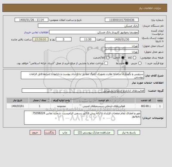 استعلام سرویس و نگهداری سامانه نظارت تصویری آنالوگ مطابق با قرارداد پیوست و دارابودن شرایط فایل الزامات پیوستی