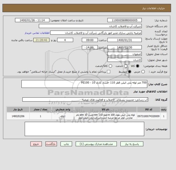 استعلام 700 متر لوله پلی اتیلن قطر 110 -فشار کاری 10 - PE100