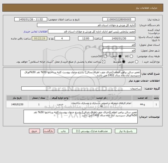 استعلام تعمیر سالن پیامبر اعظم (اجرای چوب اطراف سالن) بشرح جدول پیوست کلیه پرداختها 50% نقد 50%اوراق سررسید آبان ماه سال 1402 می باشد