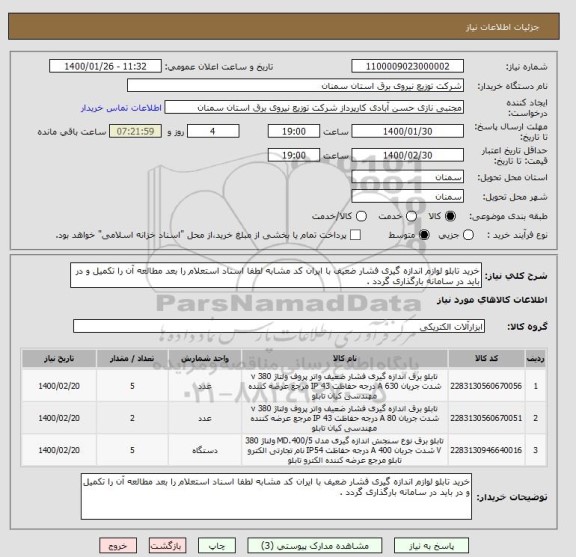 استعلام خرید تابلو لوازم اندازه گیری فشار ضعیف با ایران کد مشابه لطفا اسناد استعلام را بعد مطالعه آن را تکمیل و در باید در سامانه بارگذاری گردد .