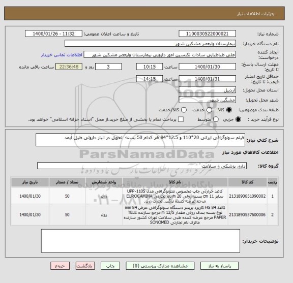 استعلام فیلم سونوگرافی ایرانی 20*110 و 12.5*84 هر کدام 50 بسته  تحویل در انبار داروئی طبق آیمد