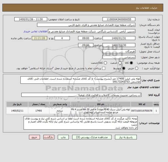استعلام لوله پلی اتیلن 17495 متر (بشرح پیوست)- از کد کالای مشابه استفاده شده است. اطلاعات فنی :آقای هاشمی 09173245753