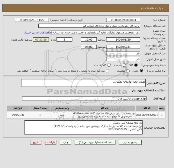 استعلام هیدرو موتور نوارنقاله نمکپاش