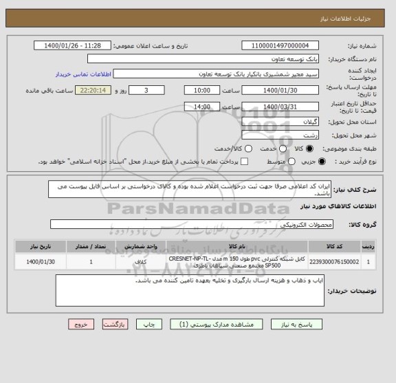 استعلام ایران کد اعلامی صرفا جهت ثبت درخواست اعلام شده بوده و کالای درخواستی بر اساس فایل پیوست می باشد. 