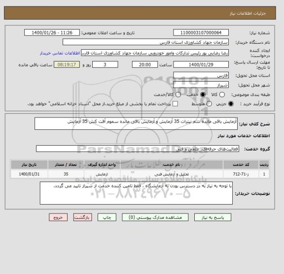 استعلام آزمایش باقی مانده سم نیترات 35 آزمایش و آزمایش باقی مانده سموم آفت کش 35 آزمایش 