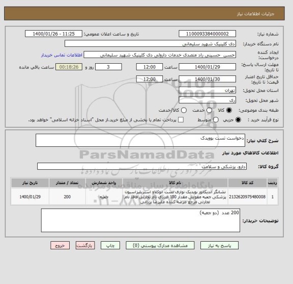 استعلام دخواست تست بوویدک