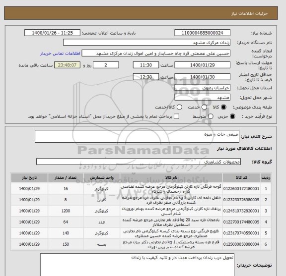 استعلام صیفی جات و میوه