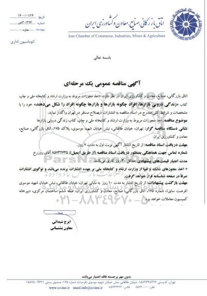 مناقصه ، مناقصه  اخذ مجوزات مربوط به وزارت ارشاد و کتابخانه ملی و چاپ کتاب ...