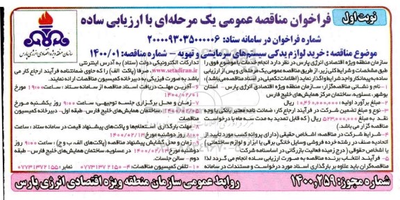 ارزیابی کیفی خرید لوازم یدکی سیستم های سرمایشی و تهویه 