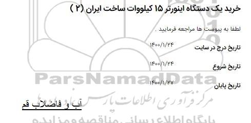 استعلام، استعلام خرید یک دستگاه اینورتر 15 کیلووات 