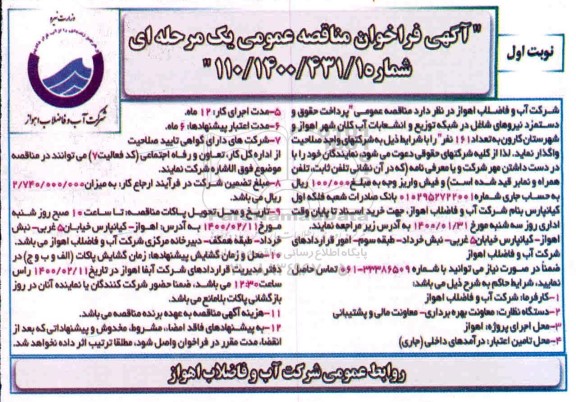 فراخوان مناقصه عمومی پرداخت حقوق و دستمزد نیروهای شاغل ...