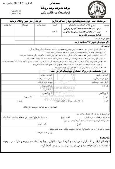 استعلام, استعلام تهیه و ساخت thermocouple دیواره اوپراتور بویلر واحد بخار نیروگاه 