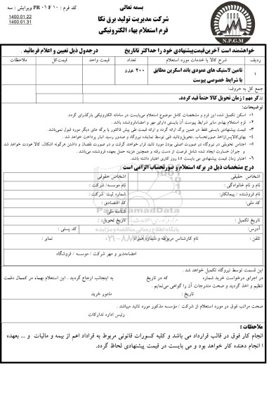 استعلام تامین لاستیک های عمودی باند اسکرین