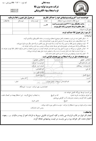 استعلام, استعلام ساخت مکانیکال سیل 3PTO کنترل اویل پمپ واحد بخار 