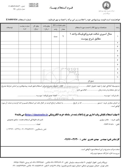 استعلام متال اسپری شافت هیدروکوپلینگ واحد 1 