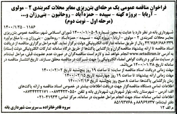 مناقصه  بتن ریزی معابر محلات کمربندی 2- مولوی - نوبت دوم