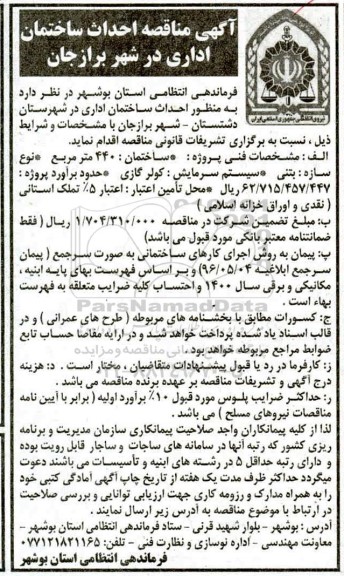 مناقصه احداث ساختمان اداری 