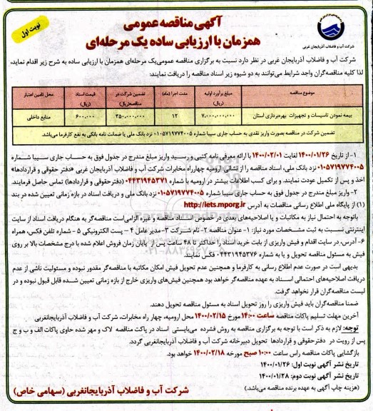 مناقصه بیمه نمودن تاسیسات و تجهیزات بهره برداری استان 	