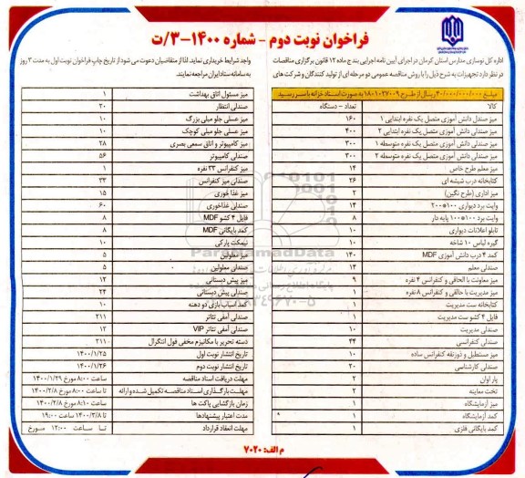 فراخوان، فراخوان خرید تجهیزات شامل میز صندلی دانش آموزی ..- نوبت دوم 