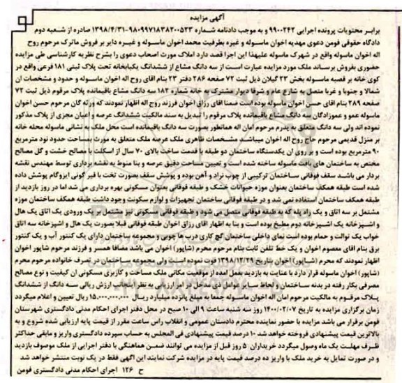 مزایده سه دانگ یکبابخانه به پلاک ثبتی 181 فرعی