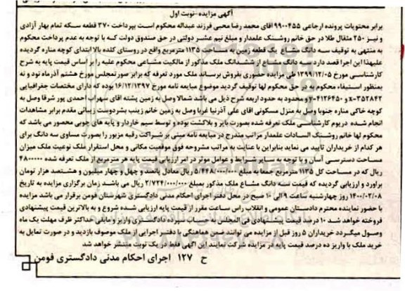 مزایده یک قطعه زمین به مساحت 1135 مترمربع