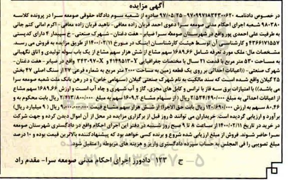 مزایده ملک شامل 1689.66 سهم مشاع به مساحت 530 مترمربع