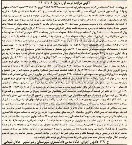 مزایده ششدانگ خانه و محوطه مسکونی به مساحت 620 مترمربع