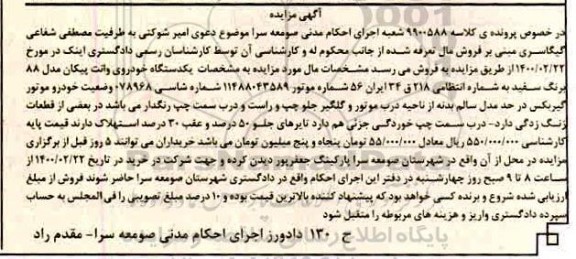 مزایده، مزایده فروش یک دستگاه اتومبیل پیکان