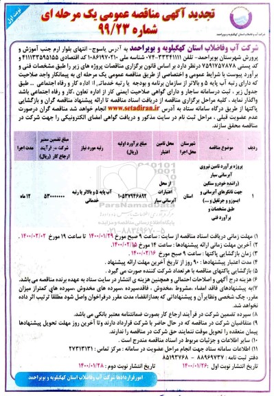 تجدید مناقصه، تجدید مناقصه پروژه برآورد تامین نیروی آبرسانی سیار... 