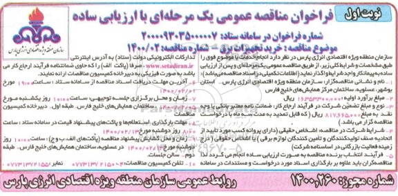 فراخوان مناقصه خرید تجهیزات برق 