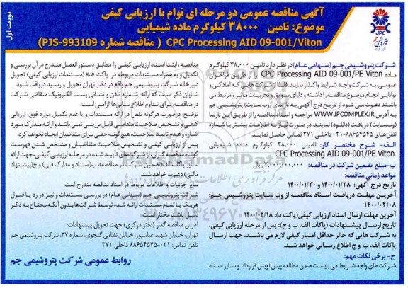 مناقصه عمومی, مناقصه  تامین 38000 کیلوگرم ماده شیمیایی