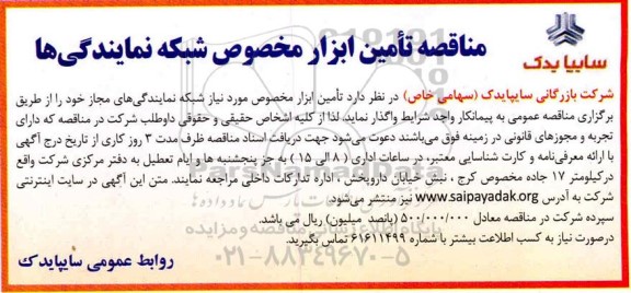 مناقصه, مناقصه تامین ابزار مخصوص شبکه نمایندگی ها 