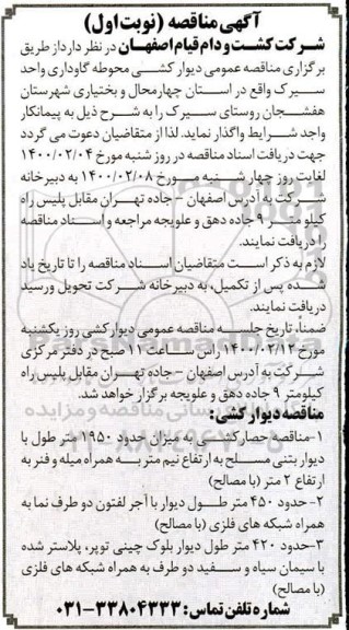 مناقصه دیوارکشی محوطه گاوداری 