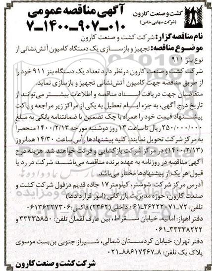 مناقصه عمومی , مناقصه تجهیز و بازسازی یک دستگاه کامیون آتش نشانی 