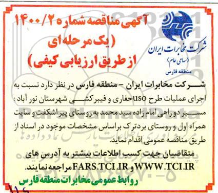 مناقصه مناقصه اجرای عملیات طرح uso حفاری و فیبرکشی