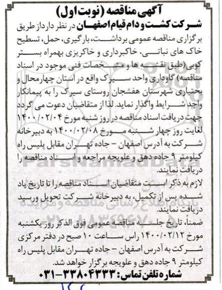 مناقصه عمومی برداشت، بارگیری، حمل، تسطیح خاک های نباتی، خاکبرداری و خاکریزی به همراه بستر کوبی