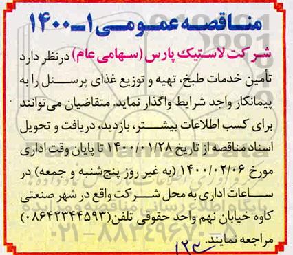 مناقصه عمومی, مناقصه  تامین خدمات طبخ، تهیه و توزیع غذای پرسنل 