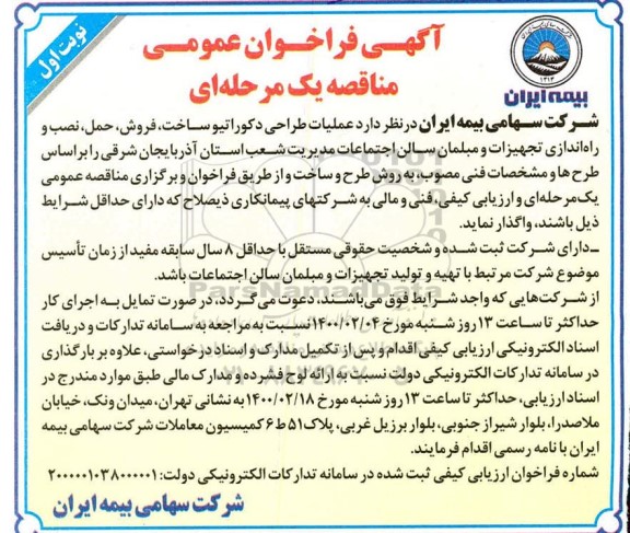 آگهی فراخوان عمومی ،فراخوان عملیات طراحی دکوراتیو، ساخت، فروش، حمل، نصب و راه اندازی تجهیزات و مبلمان 