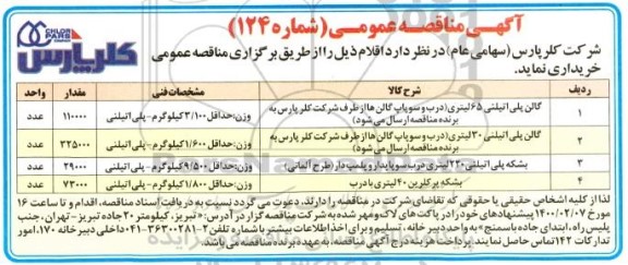 مناقصه گالن پلی اتیلنی 65 لیتری ...