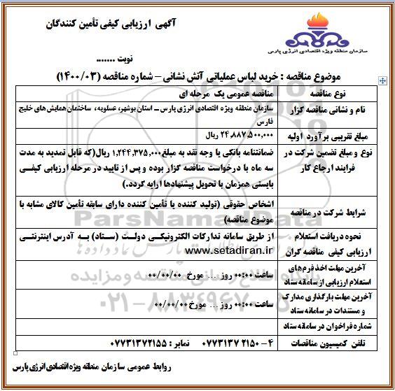 ارزیابی کیفی خرید لباس عملیاتی آتش نشانی