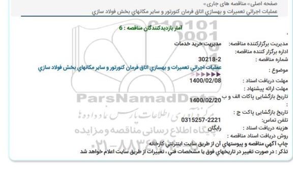 مناقصه عملیات اجرائی تعمیرات و بهسازی اتاق فرمان كنورتور 