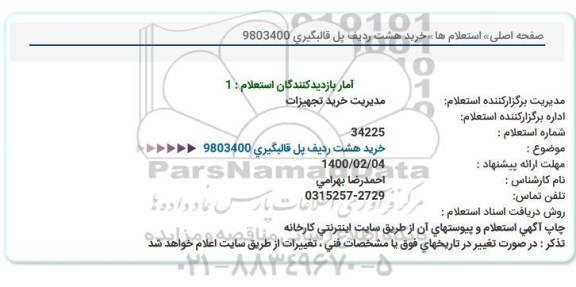 استعلام  خرید هشت ردیف پل قالبگیری