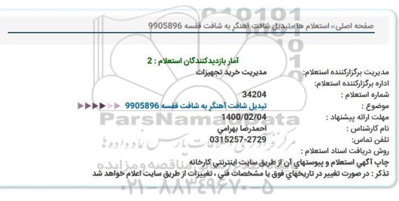 استعلام  تبدیل شافت آهنگر به شافت قفسه 