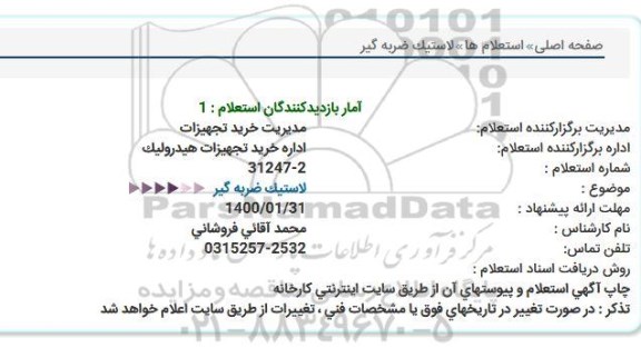 استعلام، استعلام لاستیک ضربه گیر 