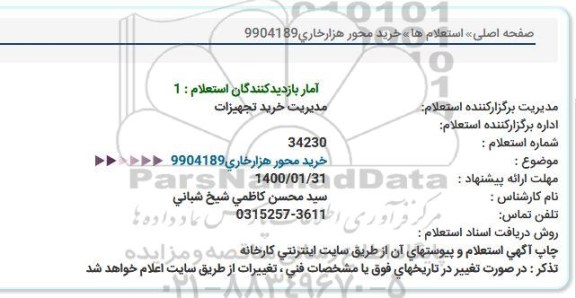 استعلام خرید محور هزارخاری