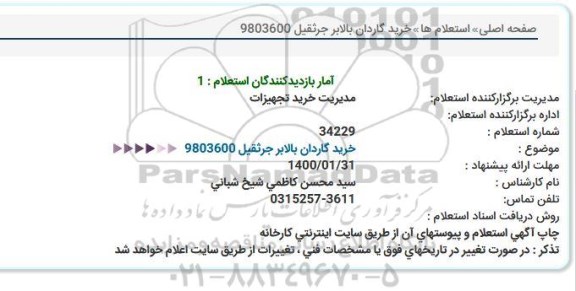 استعلام , استعلام خرید گاردان بالابر جرثقیل